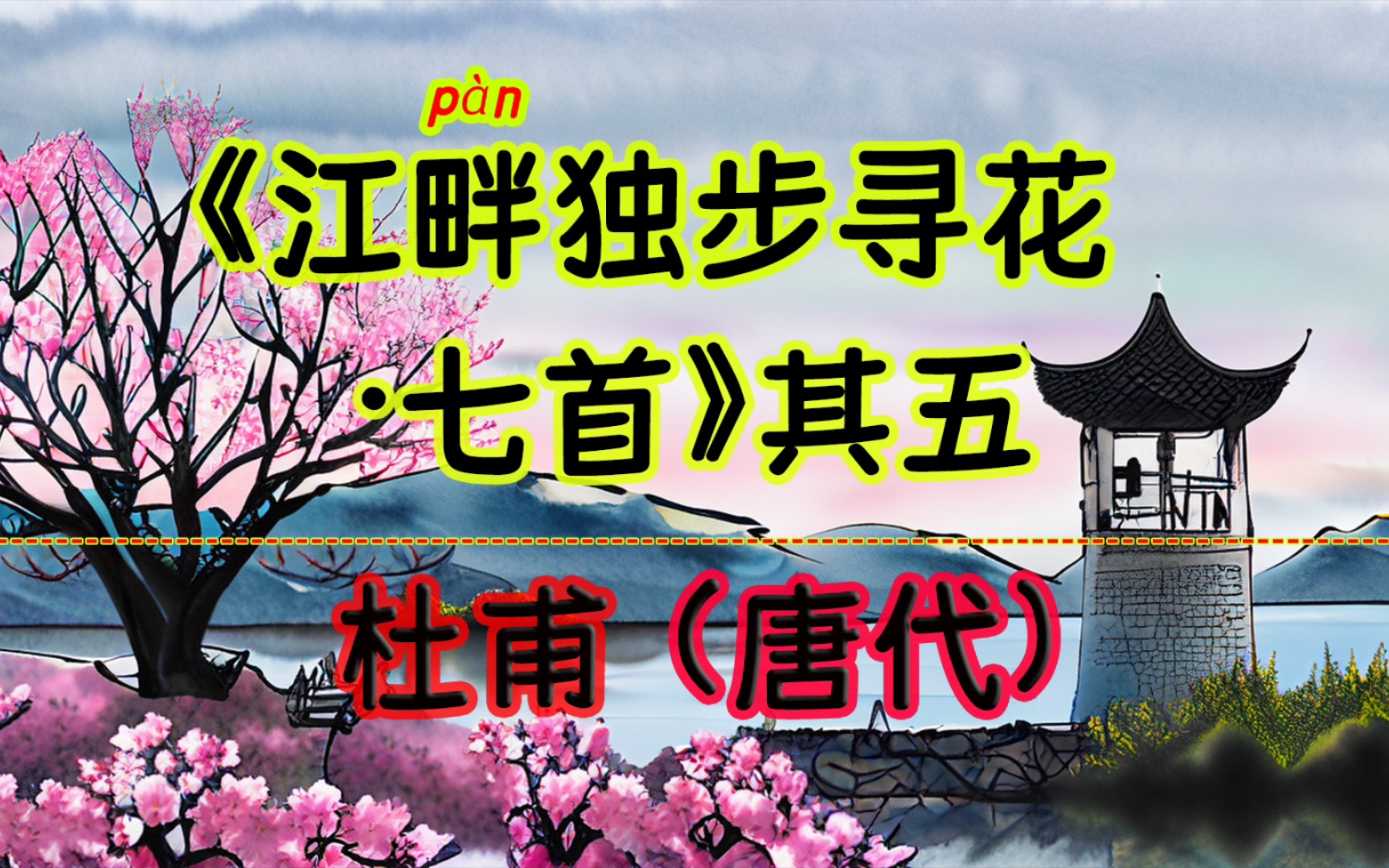 每天打卡一首古诗词:《江畔独步寻花ⷤ𘃩斣€‹其五 杜甫(唐代)黄师塔前江水东,春光懒困倚微风.桃花一簇开无主,可爱深红爱浅红?哔哩哔哩bilibili