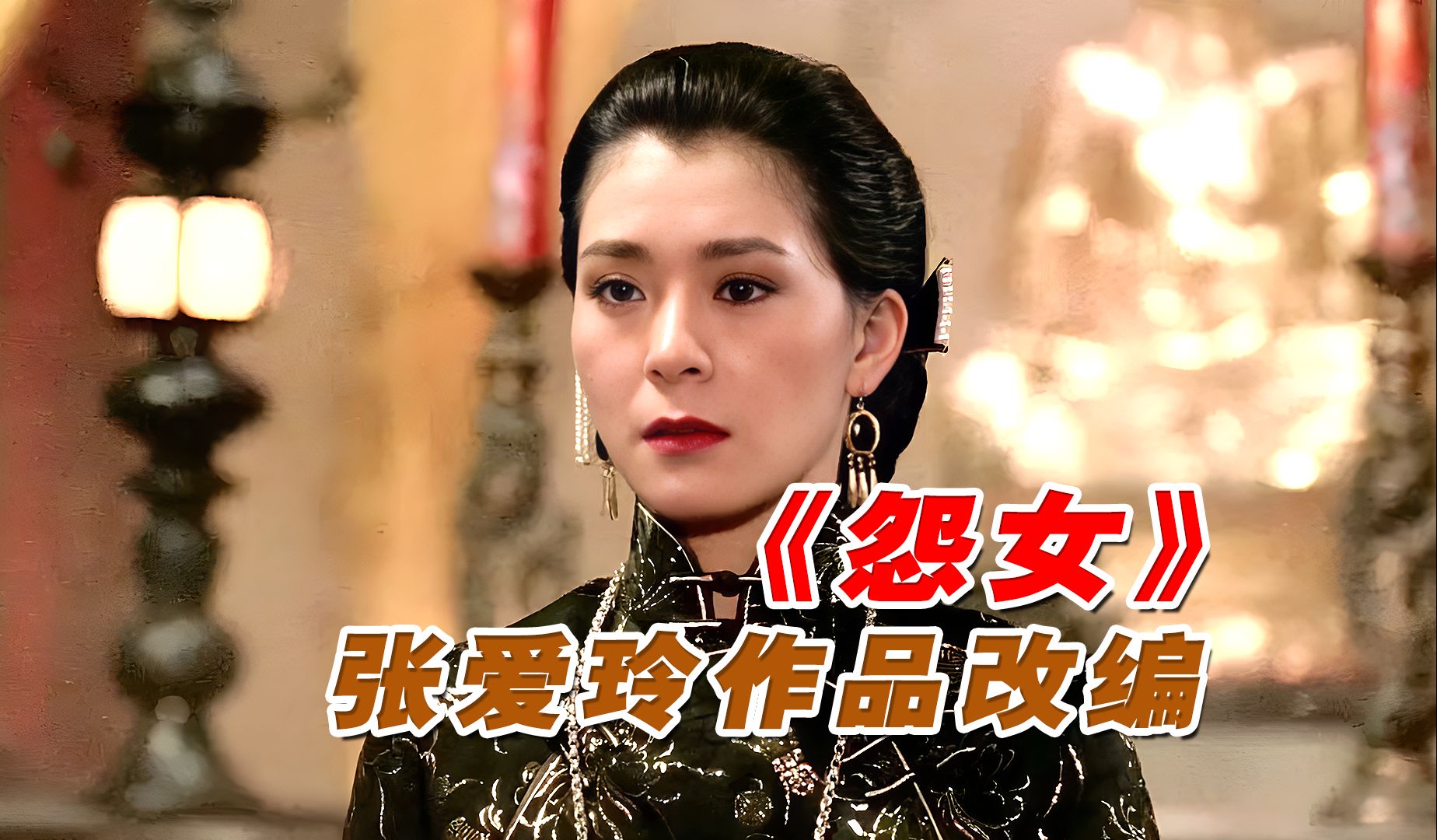 《怨女》:张爱玲作品改编,抛弃爱情嫁入豪门,最终受害者变成施暴者-全