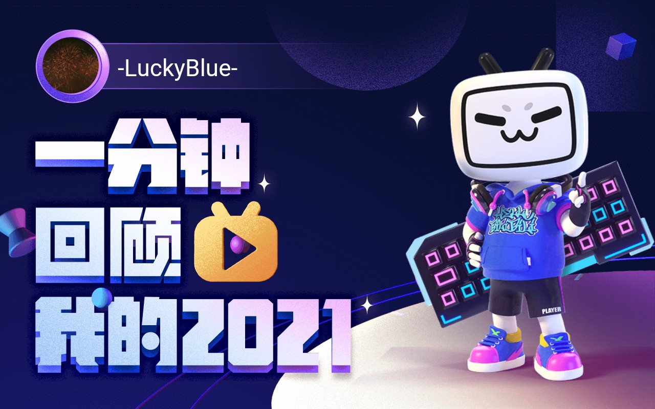 【年度報告】-luckyblue-的2021時光機