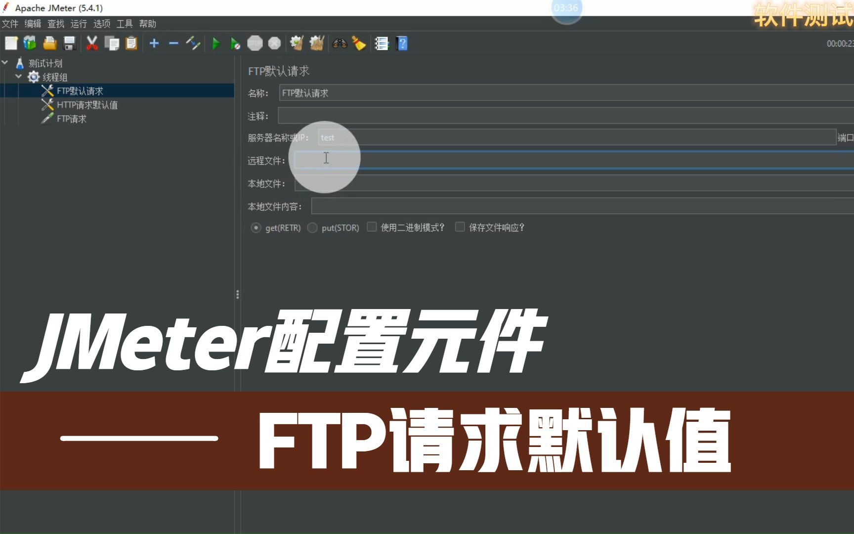 JMeter配置元件FTP请求默认值哔哩哔哩bilibili