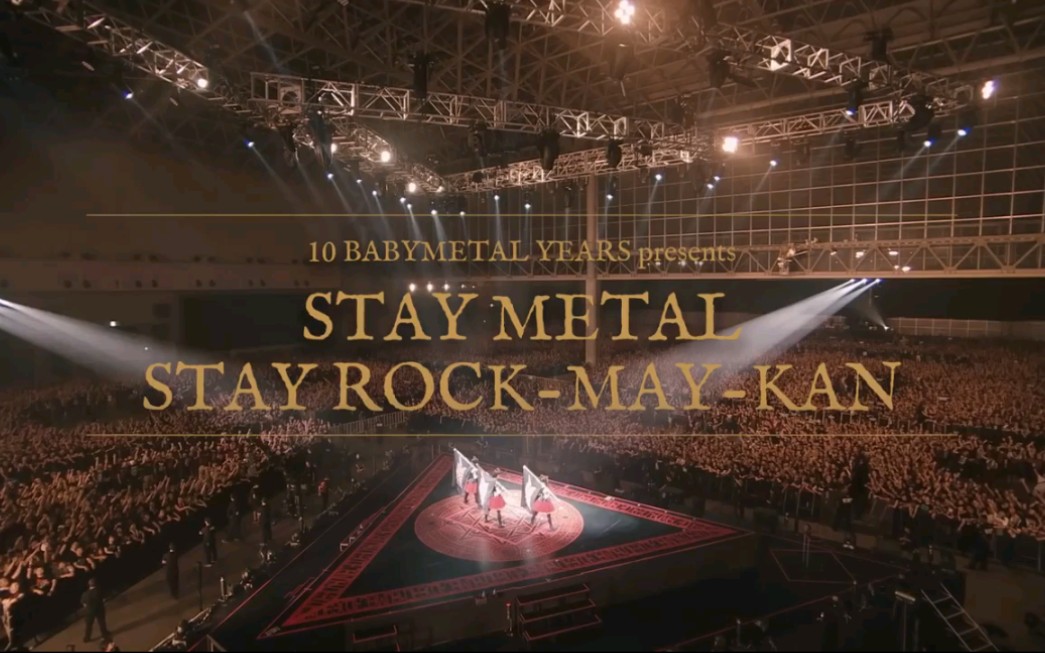 【BABYMETAL】 鹿鸣馆活动2020.12.12哔哩哔哩bilibili