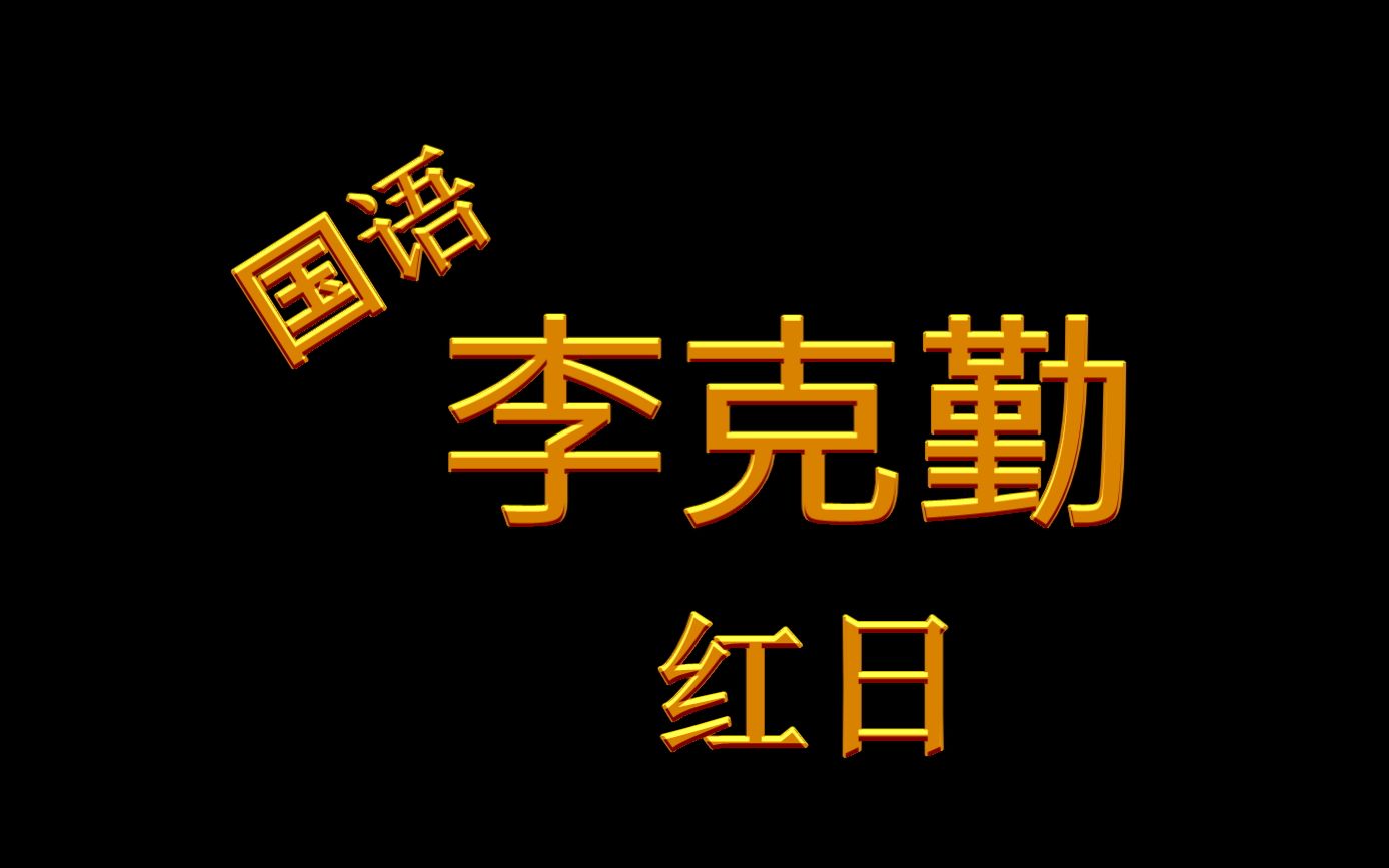 [图]{李克勤} 國語版 {紅日} 音频 视频 合成