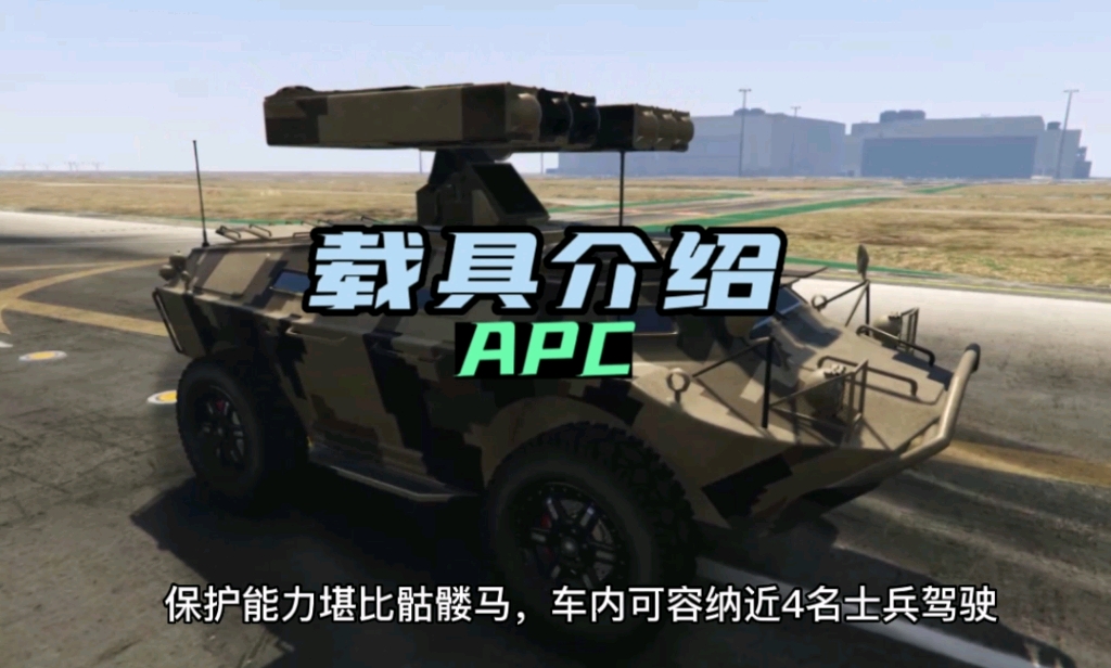 [图]GTAOL两栖装甲车APC介绍，功能性太强了，前置任务可用用，抢劫任务被禁止使用