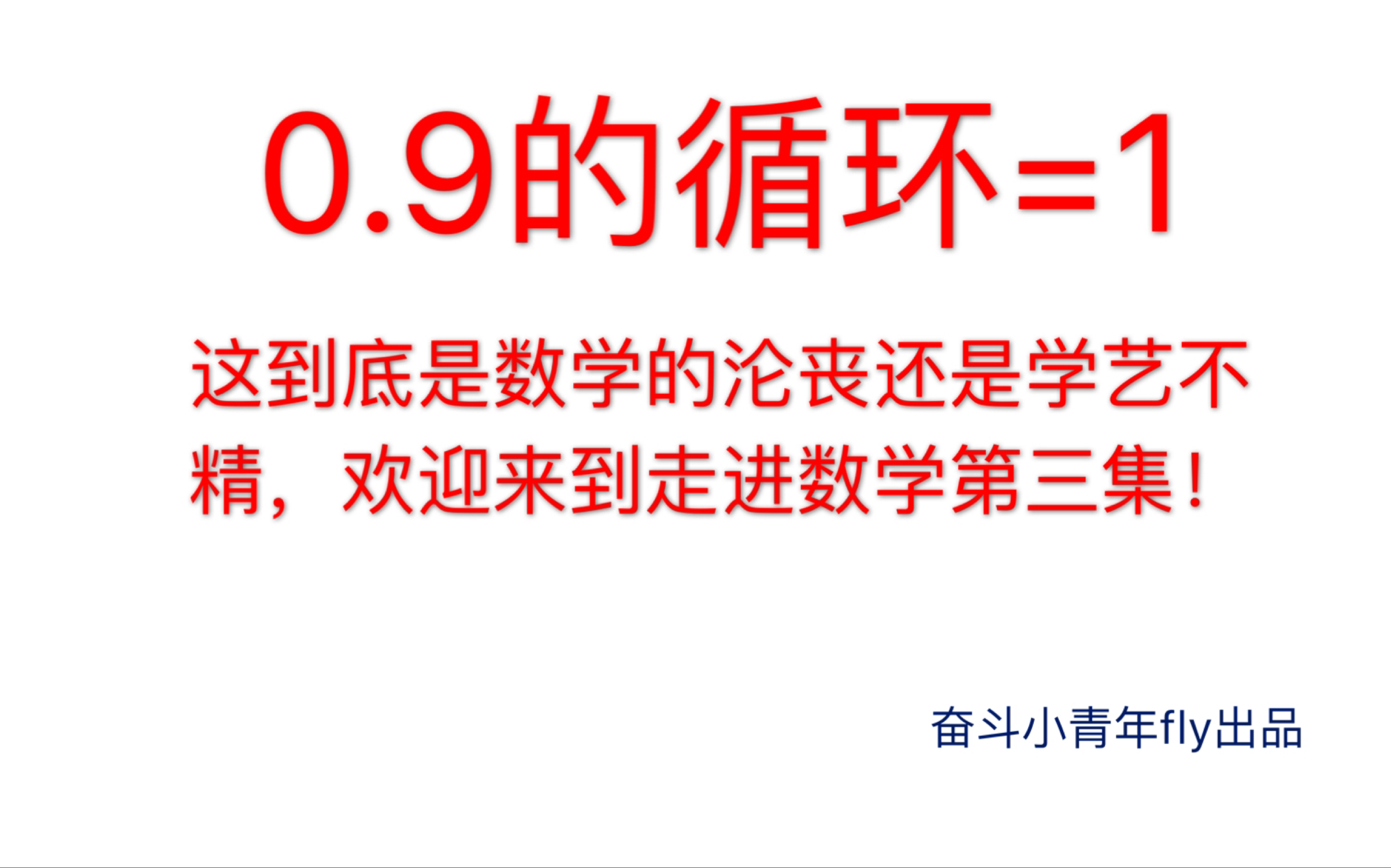 [图]【数学悖论】0.9的循环=1,这到底是数学的沦丧，还是学艺不精。欢迎来到走进数学第三集！