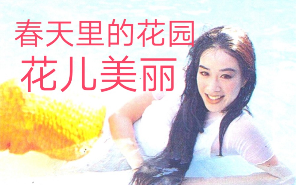 [图]重唱《春天里的花园花儿美丽》