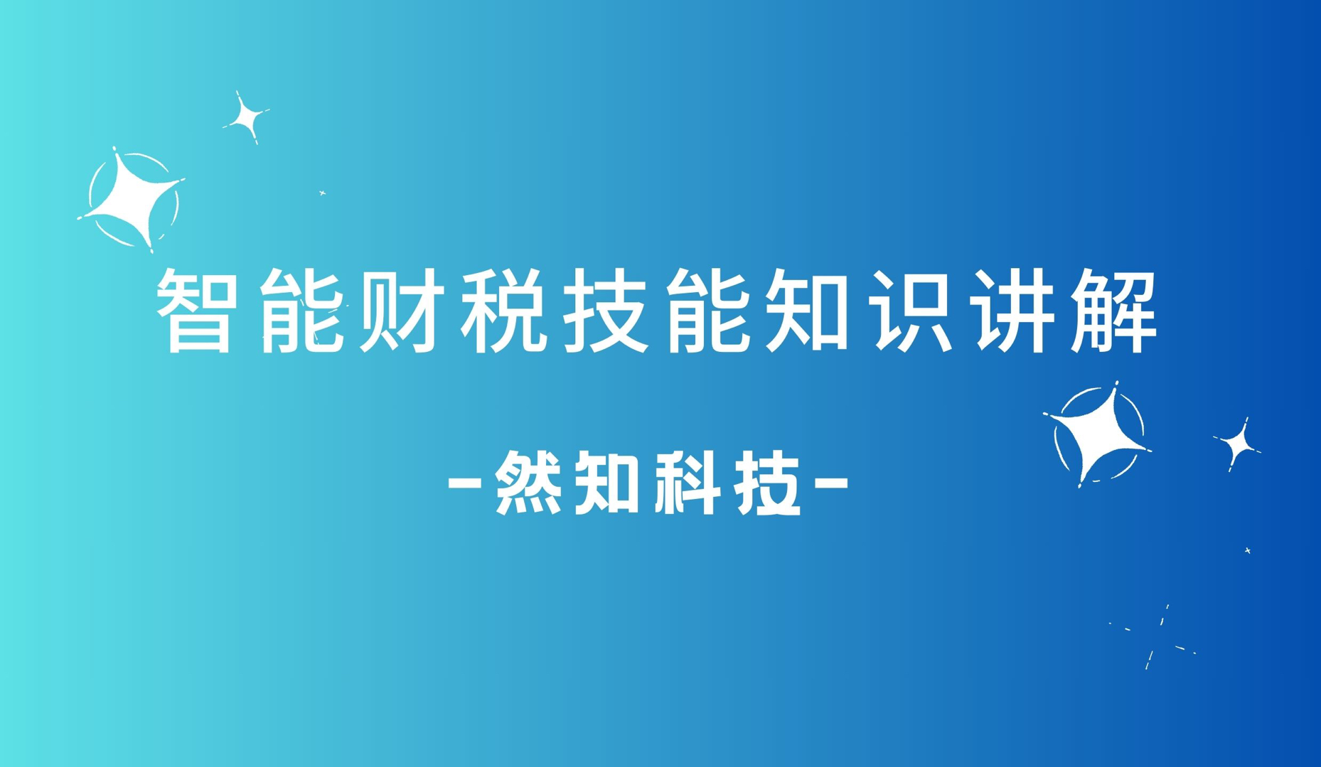 智能财税技能大赛知识技巧讲解哔哩哔哩bilibili