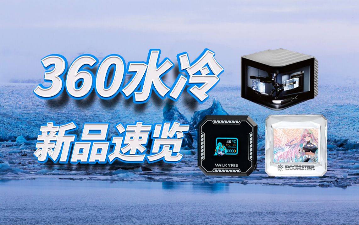 2024春季360水冷新品速览II 499 VS 2699哔哩哔哩bilibili