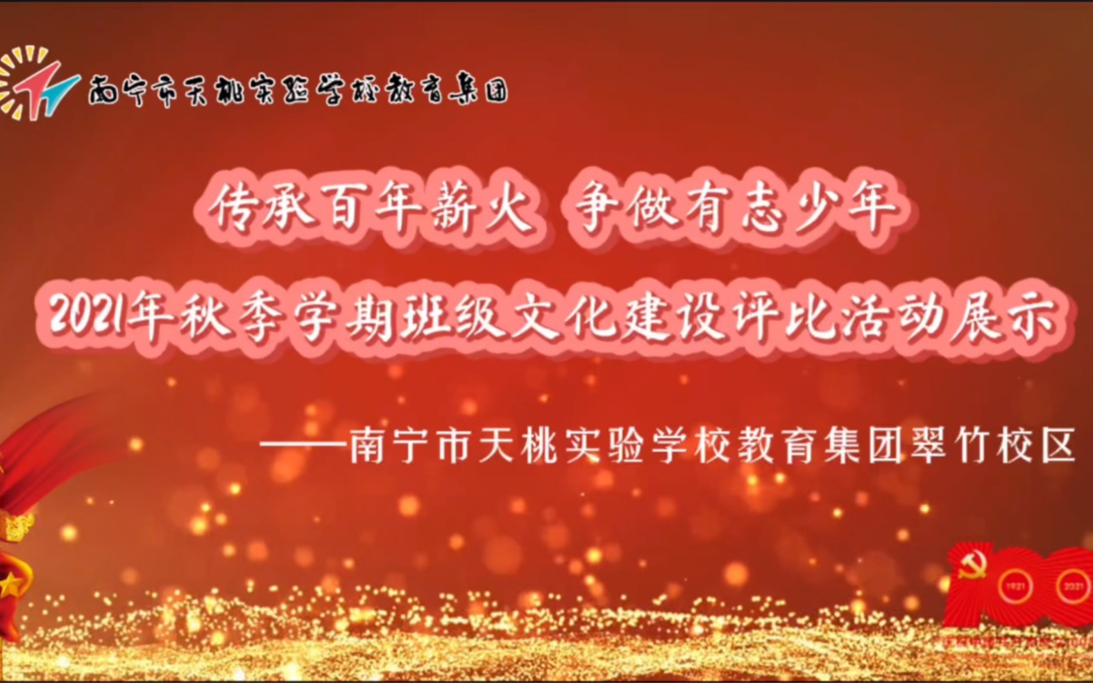 【精华版】天桃翠竹2021年秋季学期班级文化建设活动展示视频哔哩哔哩bilibili