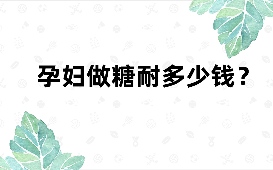 孕妇做糖耐多少钱?哔哩哔哩bilibili