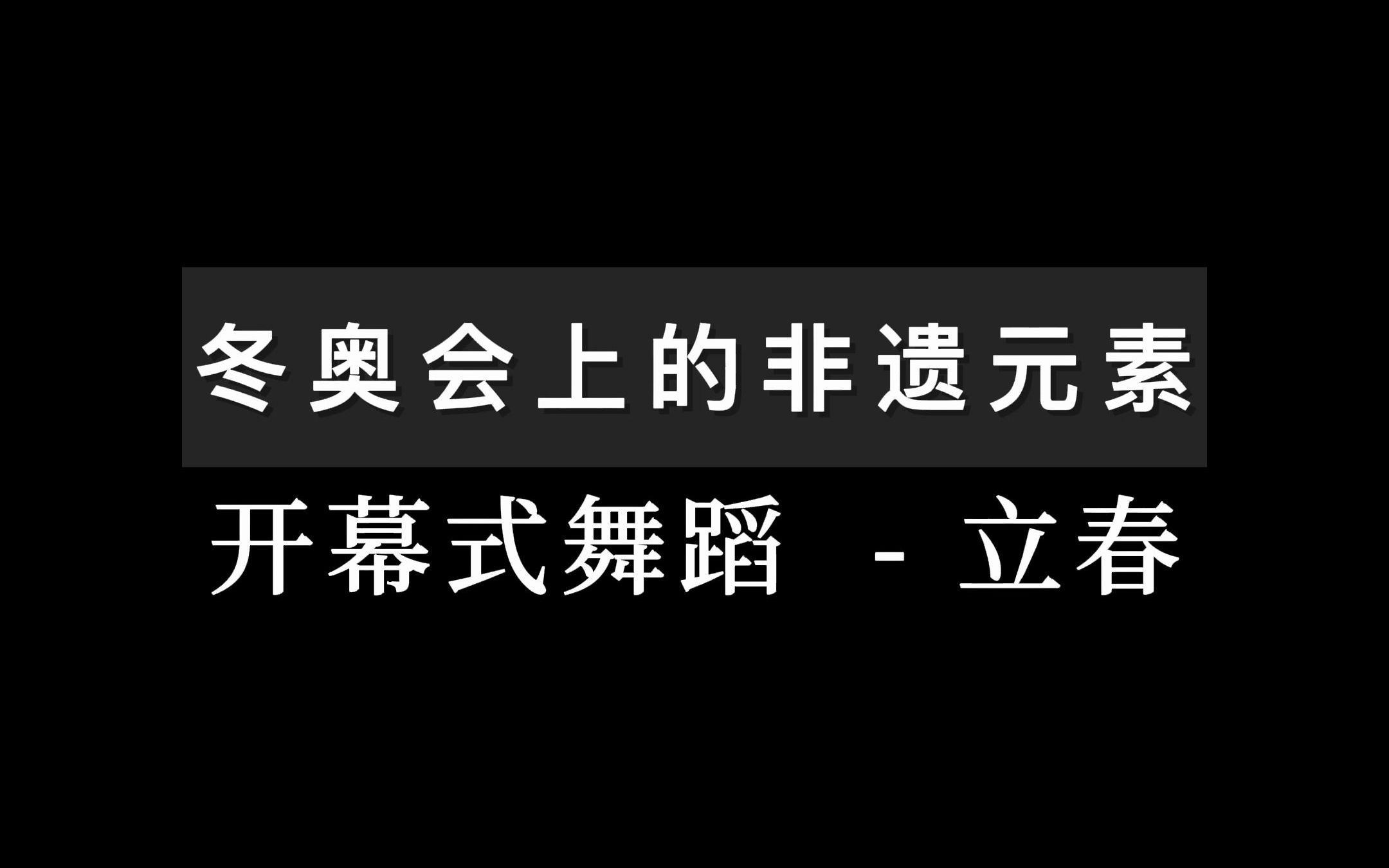 [图]立春 冬奥会开幕式舞蹈！民族的瑰宝 二十四节气