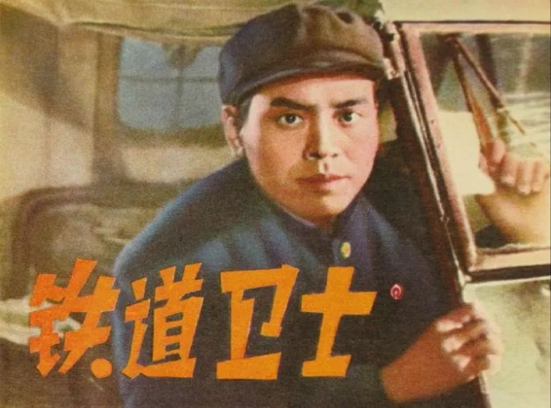 铁道卫士(1960)印质明 / 周文彬 / 宋雪娟 / 罗泰 / 方化哔哩哔哩bilibili