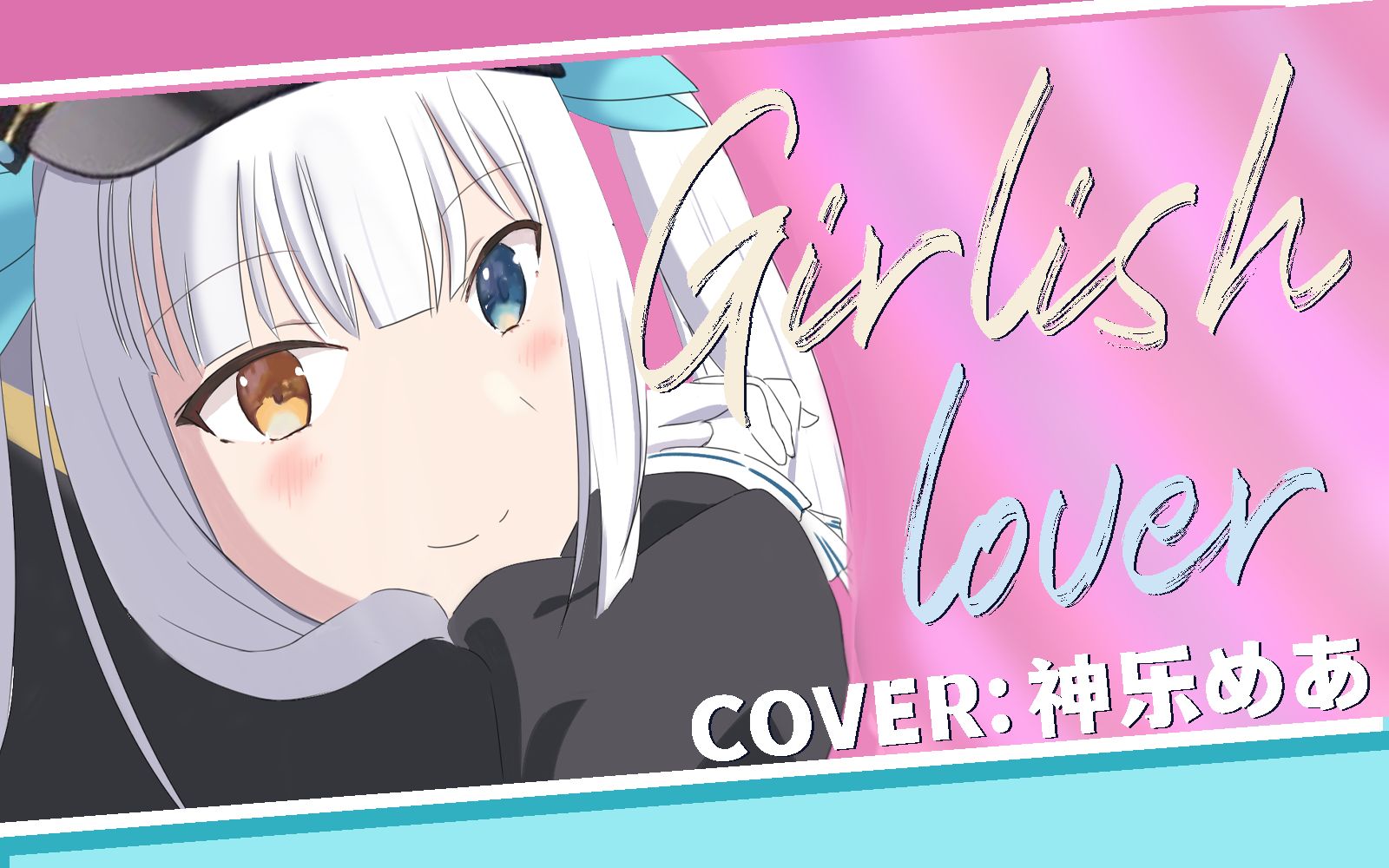 【特效字幕】Mea超甜翻唱「Girlish Lover」【神乐mea】哔哩哔哩bilibili