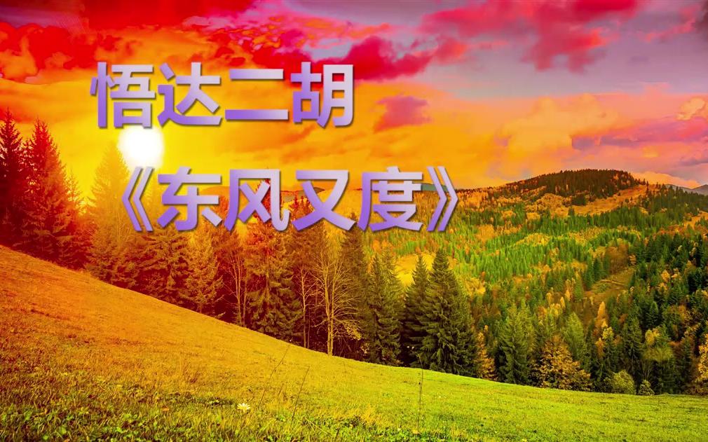 【二胡】东风又度