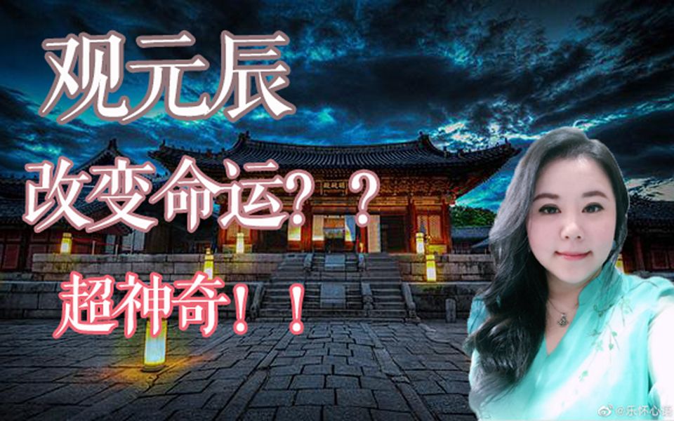 神秘的观元辰可以改善运势观元辰第一人钟丝雨心灵风水