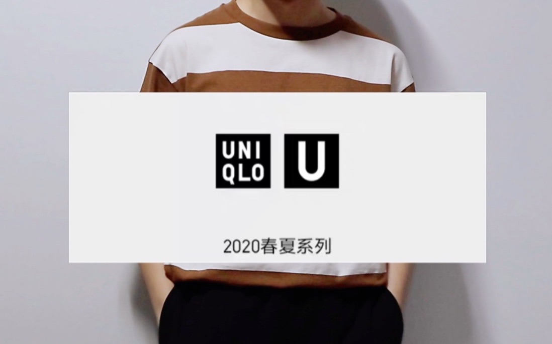 穿搭/UNIQLO U 2020SS 优衣库U系列2020春夏男装新品/购物分享哔哩哔哩bilibili