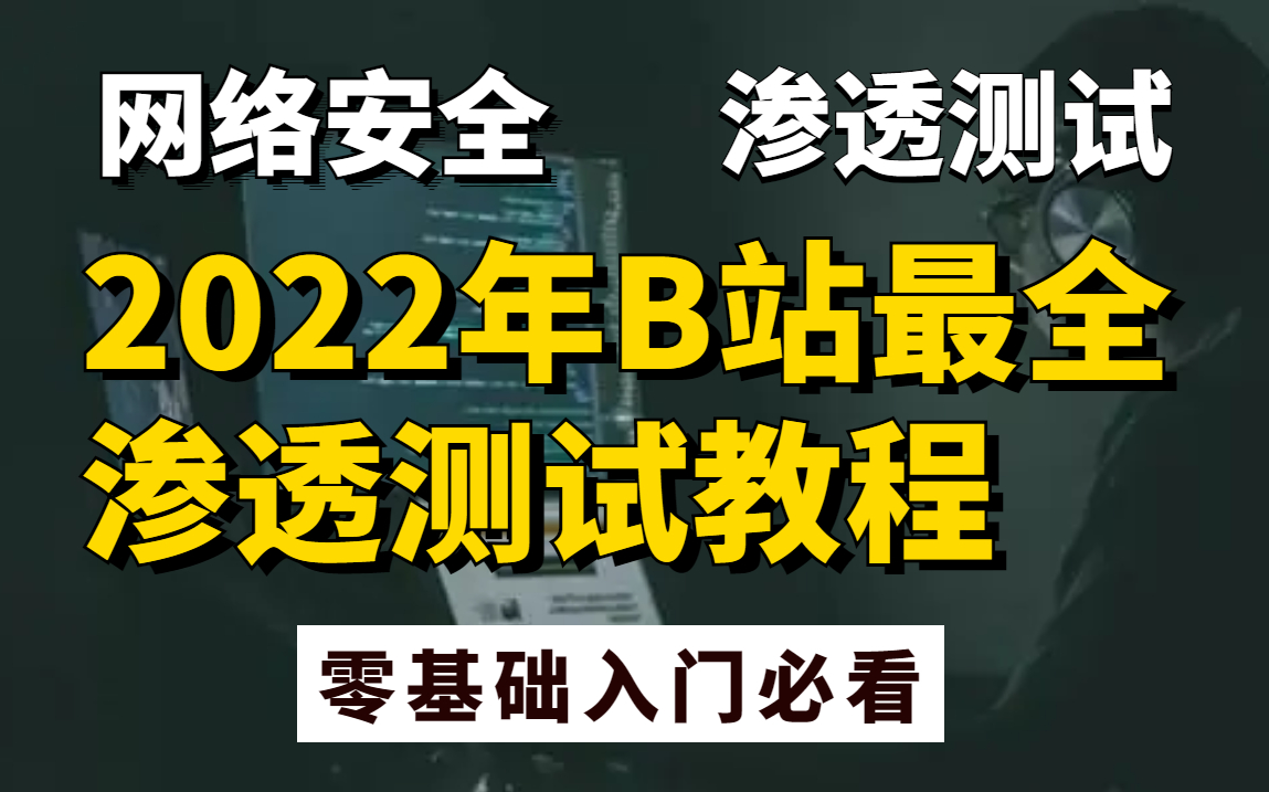 《网络安全|渗透测试》B站2022最全渗透测试教程,零基础入门网络安全渗透测试必看 | 网络安全 | 渗透测试 | web安全 | web渗透测试哔哩哔哩bilibili