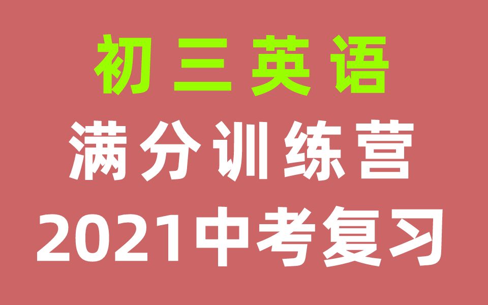 初三英语中考复习 九年级英语 满分特训营 2021中考冲刺英语总复习 人教版部编版统编版英语9年级英语上册下册英语九年级上册九年级下册9年级上册初中...