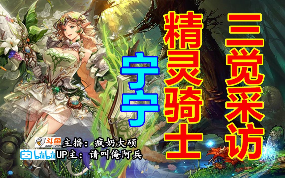 大硕嘉宾精灵骑士三觉采访嘉宾宁宁