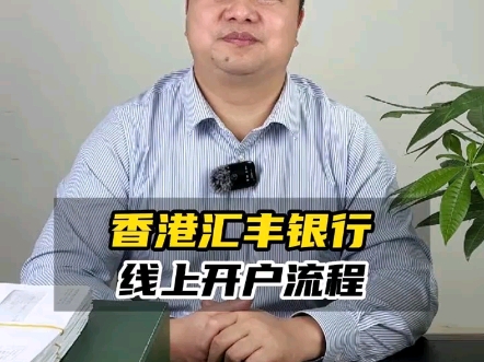 香港汇丰银行线上开户流程哔哩哔哩bilibili