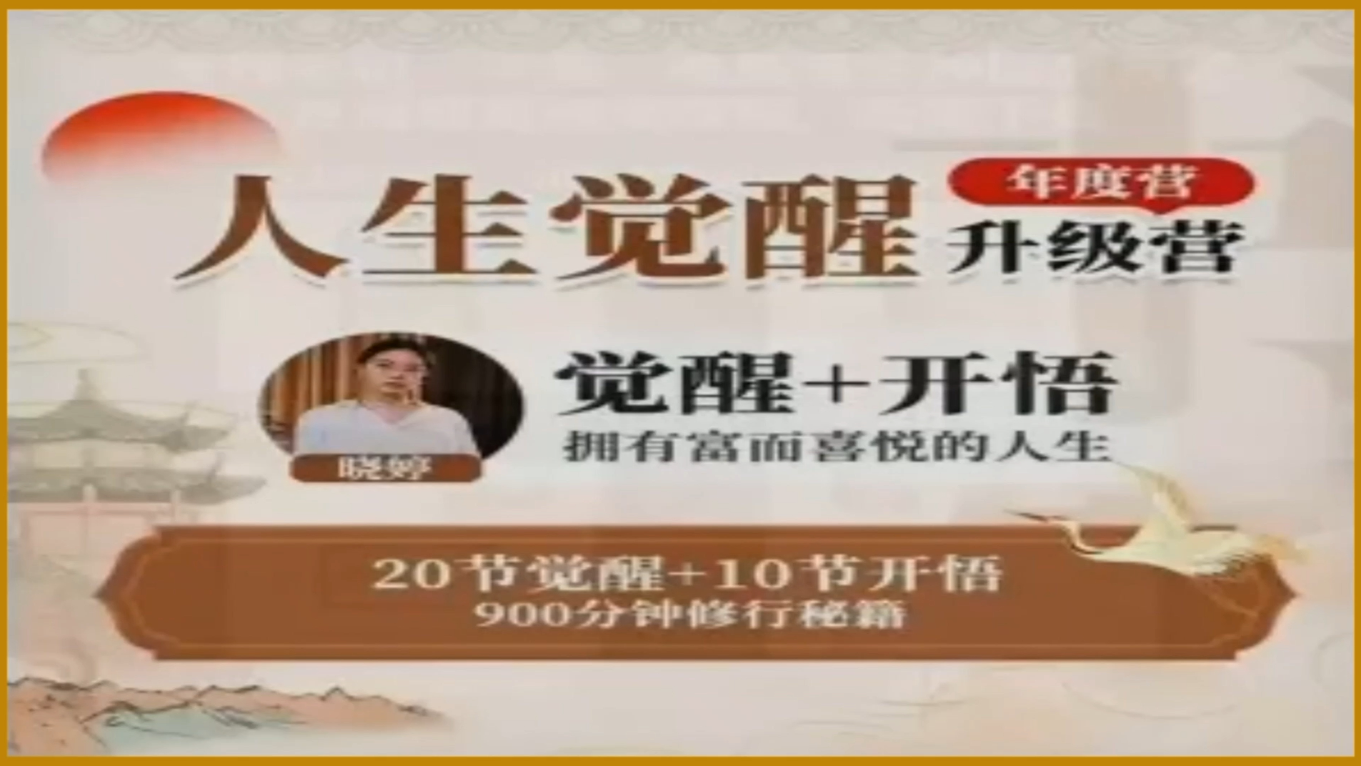 晓婷人生觉醒升级营 年度营 某音同款视频课42节