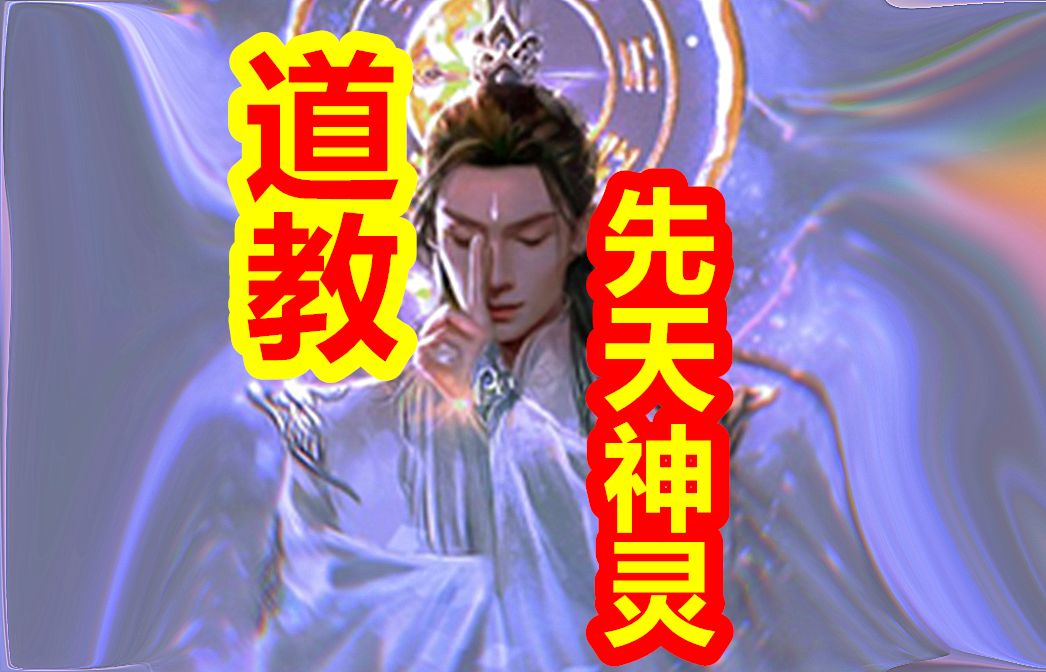 道教先天神灵是什么?哔哩哔哩bilibili