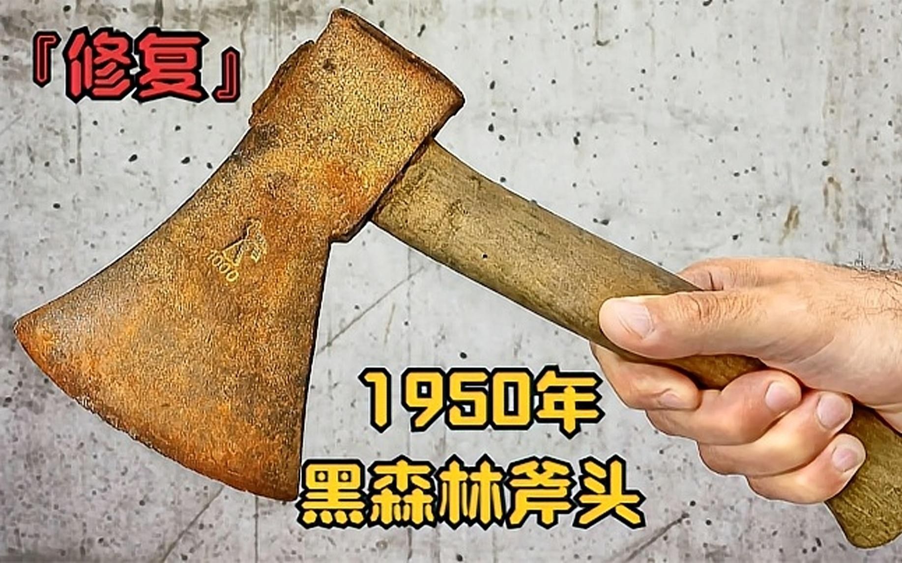 [图]修复：1950年德国“Helko Werk”黑森林斧头！