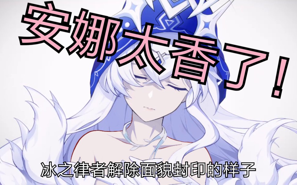 崩坏3改图解封冰之律者