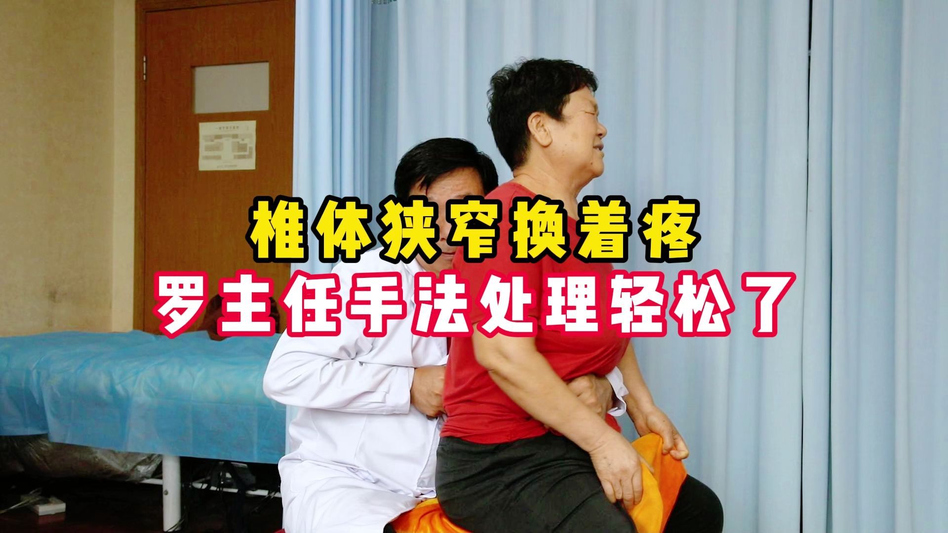 正骨医生罗辉—椎体狭窄换着疼罗主任手法处理轻松了哔哩哔哩bilibili