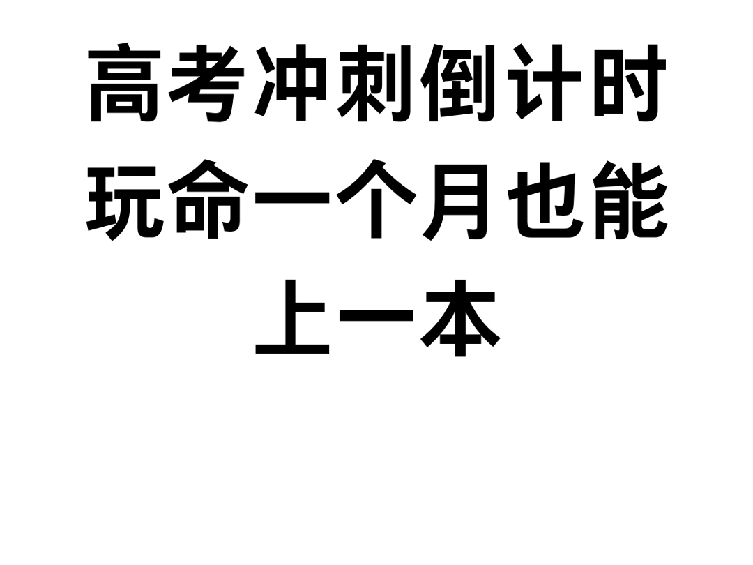 高考冲刺倒计时!玩命一个月也能上一本
