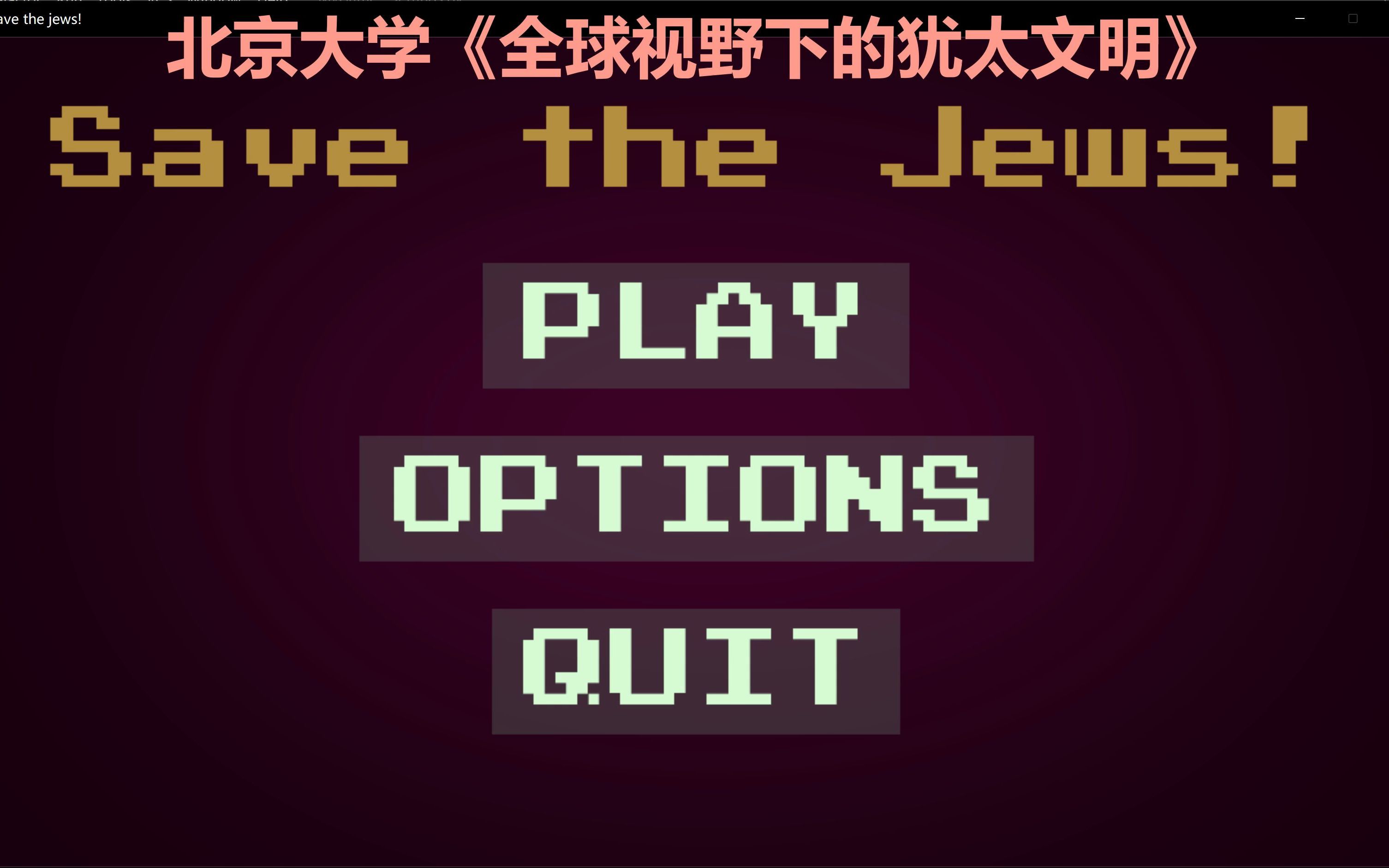 [图]Save the Jews-北京大学公选课《全球视野下的犹太文明》创意作业展示