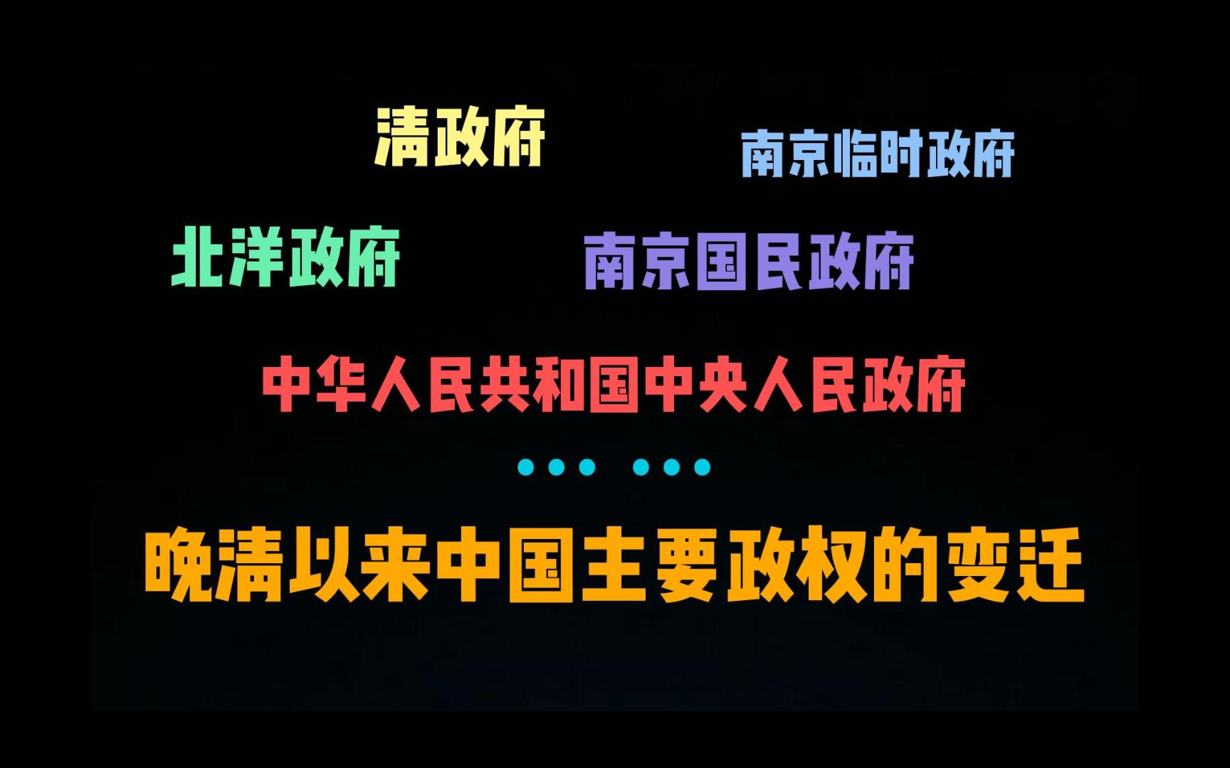 【高中历史】一图解千题,七分钟记忆晚清以来中国主要政权的变迁哔哩哔哩bilibili