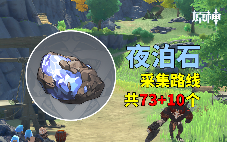 【原神】夜泊石采集路线(73 10个)