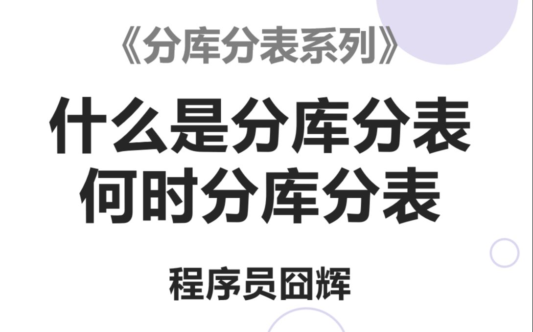 什么是分库分表?何时进行分库分表?哔哩哔哩bilibili