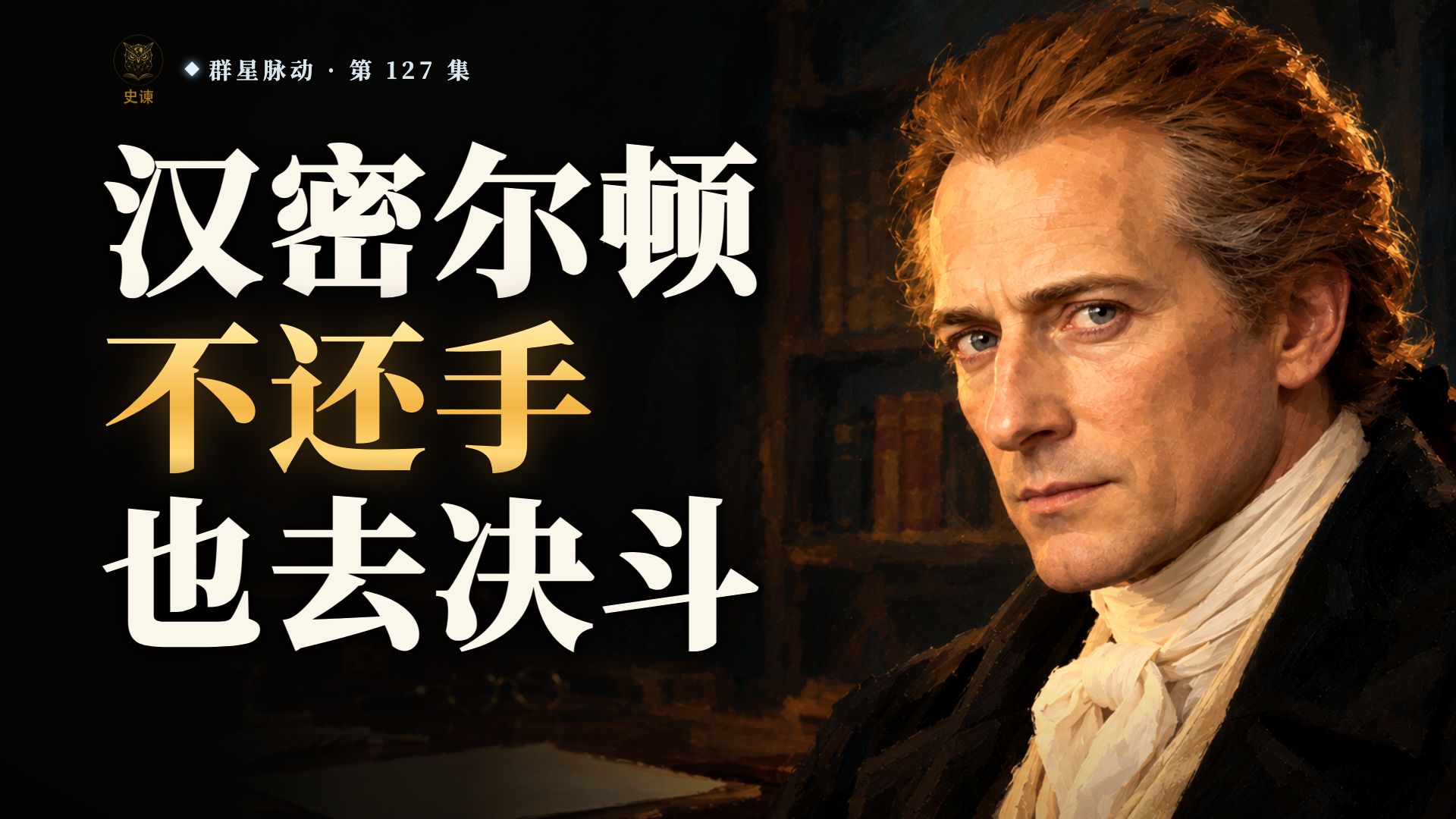 汉密尔顿写明第一枪不朝对面打，为什么还是渡河赴约？十美元钞票上的人怎么死在一个词上