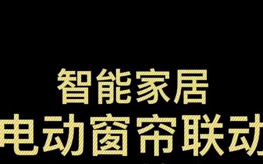 电动窗帘设置联动教程 家装装修哔哩哔哩bilibili