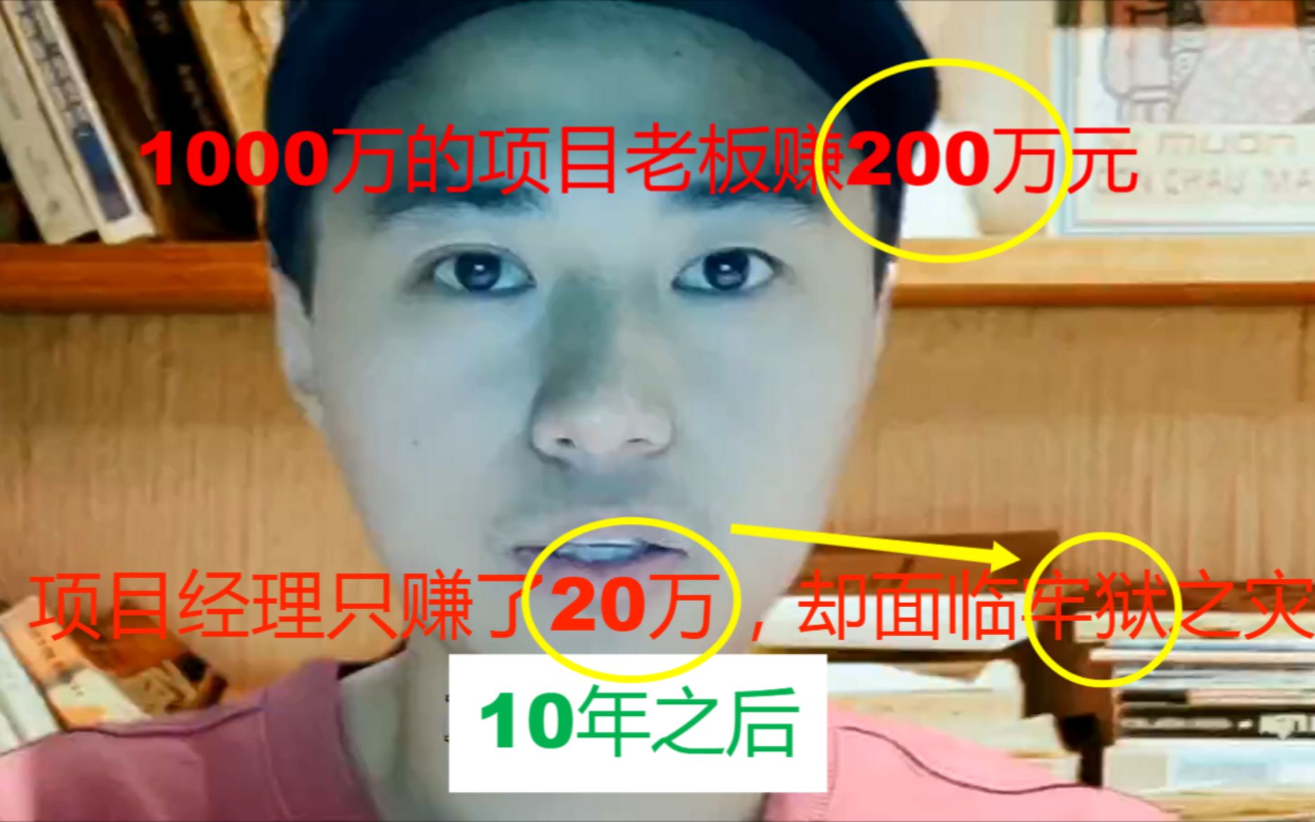 1000万的项目,老板赚200万,项目经理赚20万,10年后,工地出事,坐牢的确是项目经理哔哩哔哩bilibili