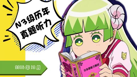 日语n3听力 Jlpt 16年12月n3听力真题 哔哩哔哩