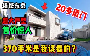 Download Video: 这套日本东京370平米超大别墅！看完售价我真坐不住了