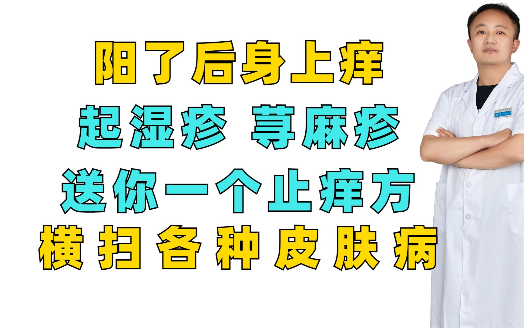 [图]阳了后身上痒，起湿疹，荨麻疹？送你一个止痒方，横扫各种皮肤病