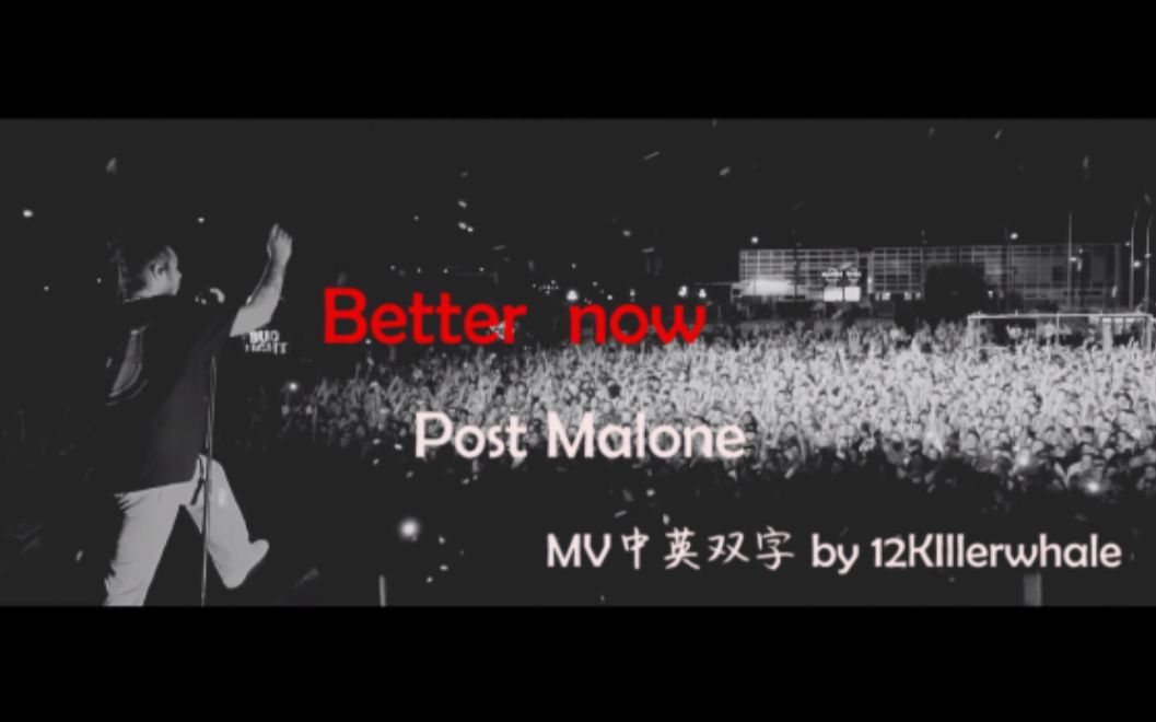 [图]【Post Malone】《Better now》高清1080p MV中英双字 【Powered by 12Killerwhale】