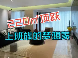 Tải video: 上班族梦寐以求的大house！成都220㎡顶跃装修后简直不要太绝~