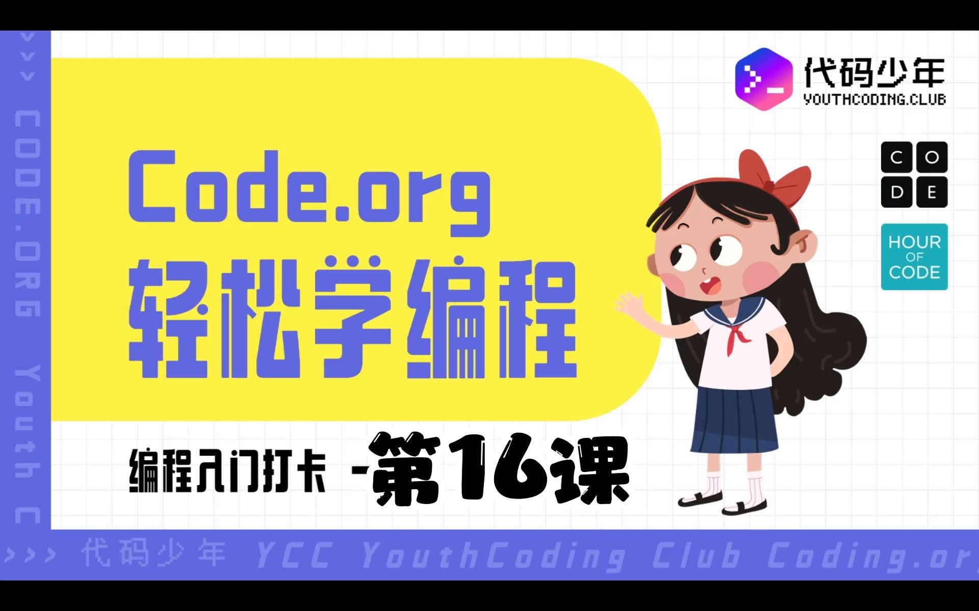 代码少年 线上编程课 第16课 Code.org哔哩哔哩bilibili