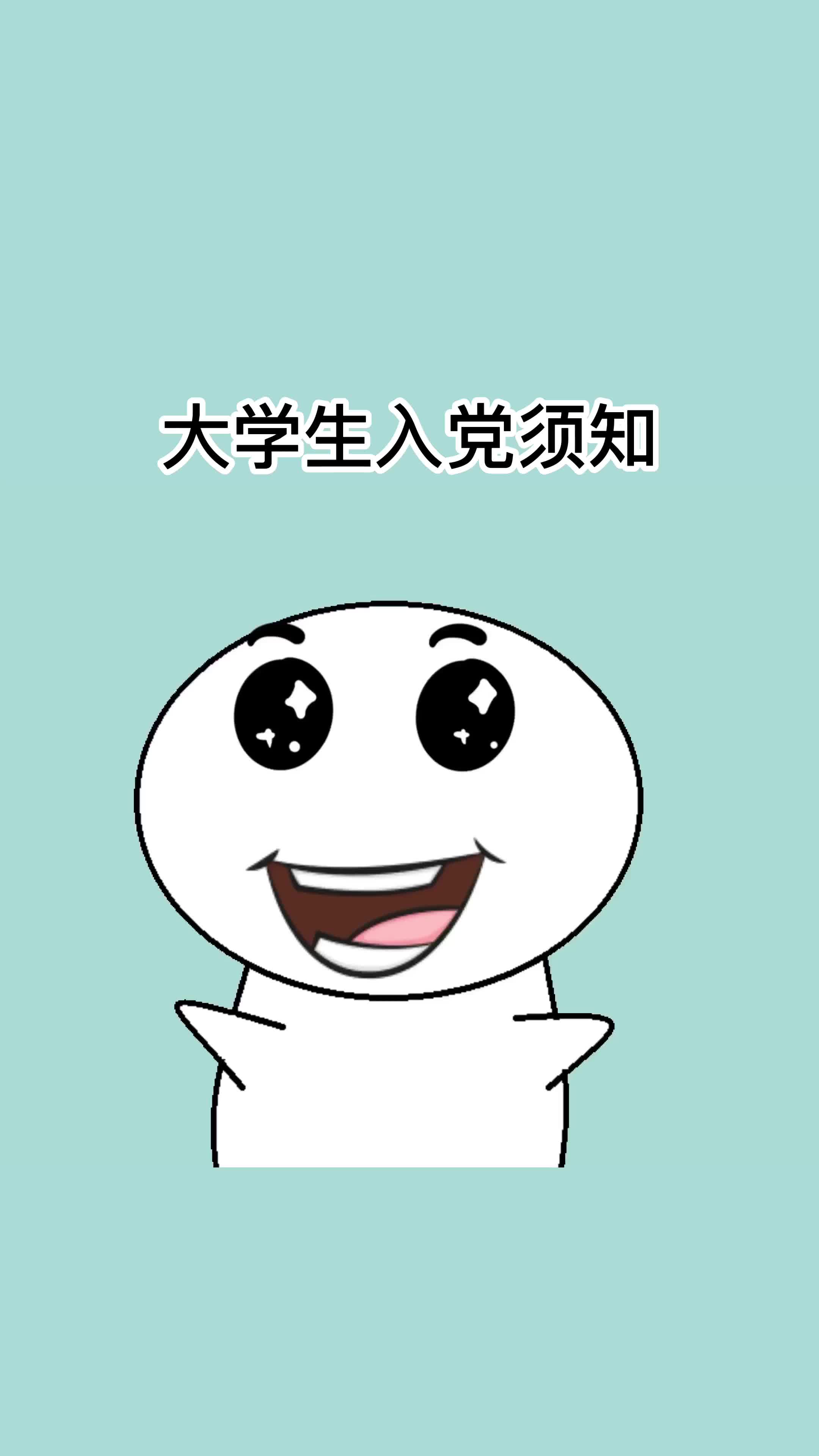 大学生入党须知哔哩哔哩bilibili