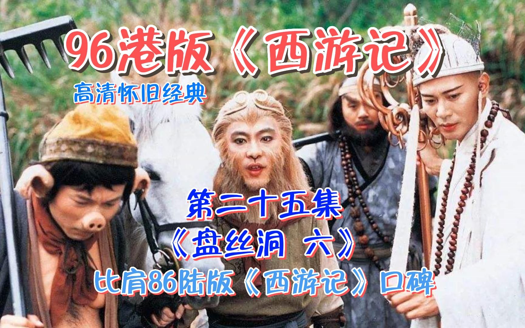 高清怀旧经典:96港版《西游记》第二十五集《盘丝洞 六》4p:比肩86陆