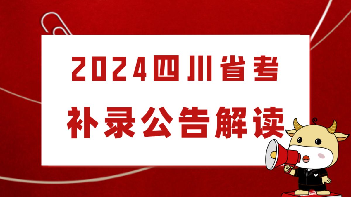 2024四川省考补录1807人公告全面解读哔哩哔哩bilibili