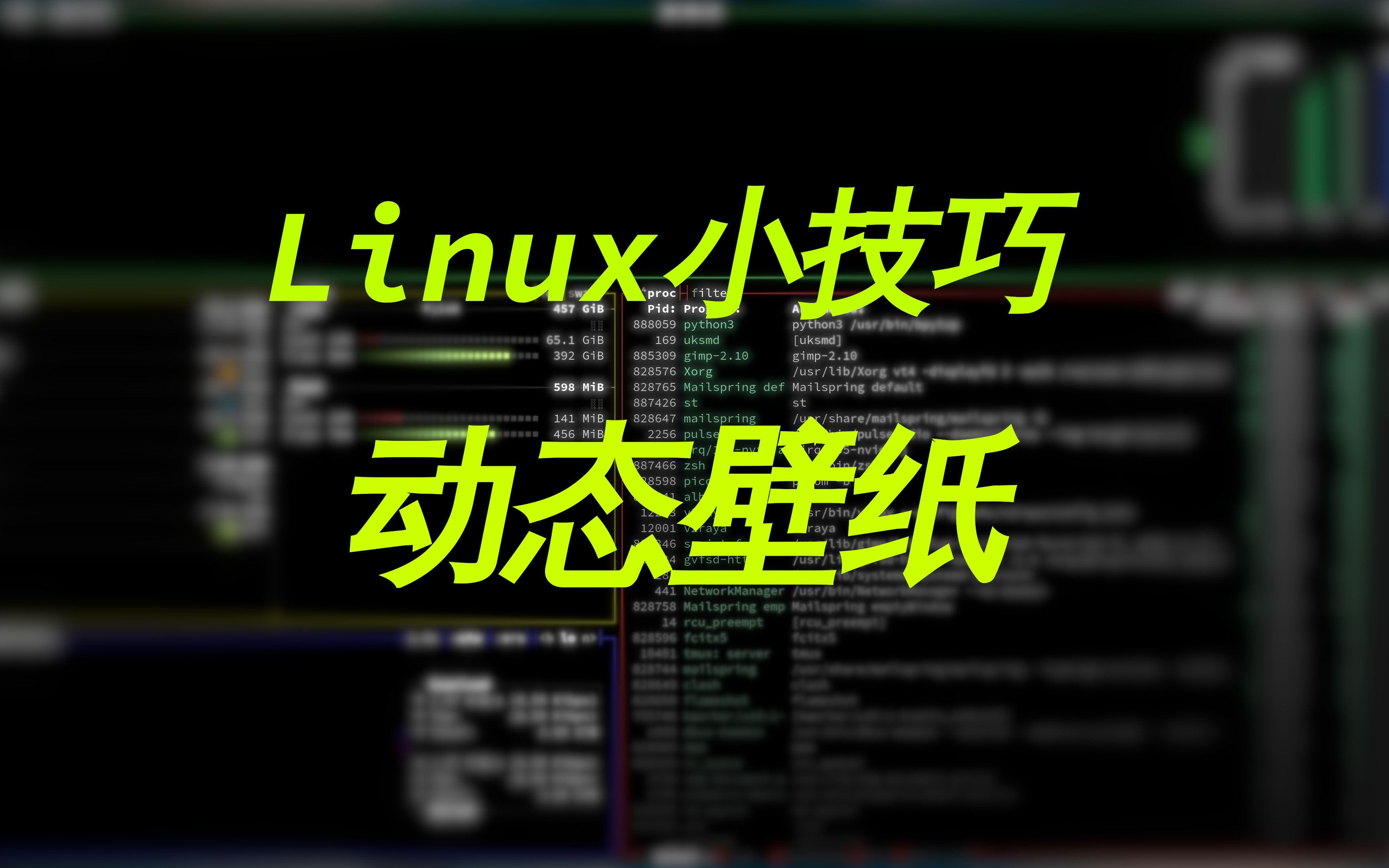 【Linux小技巧】linux也要动态壁纸?快来看看这个视频哔哩哔哩bilibili