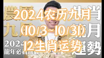 Télécharger la video: 2024农历九月（10/3~10/31）【十二生肖运势】