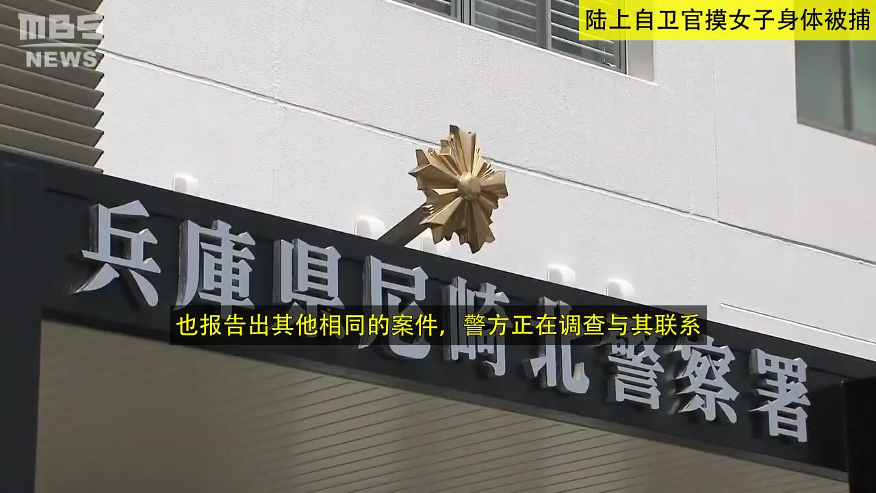 日本自卫队 陆上自卫官摸女子身体被捕(20211116)哔哩哔哩bilibili