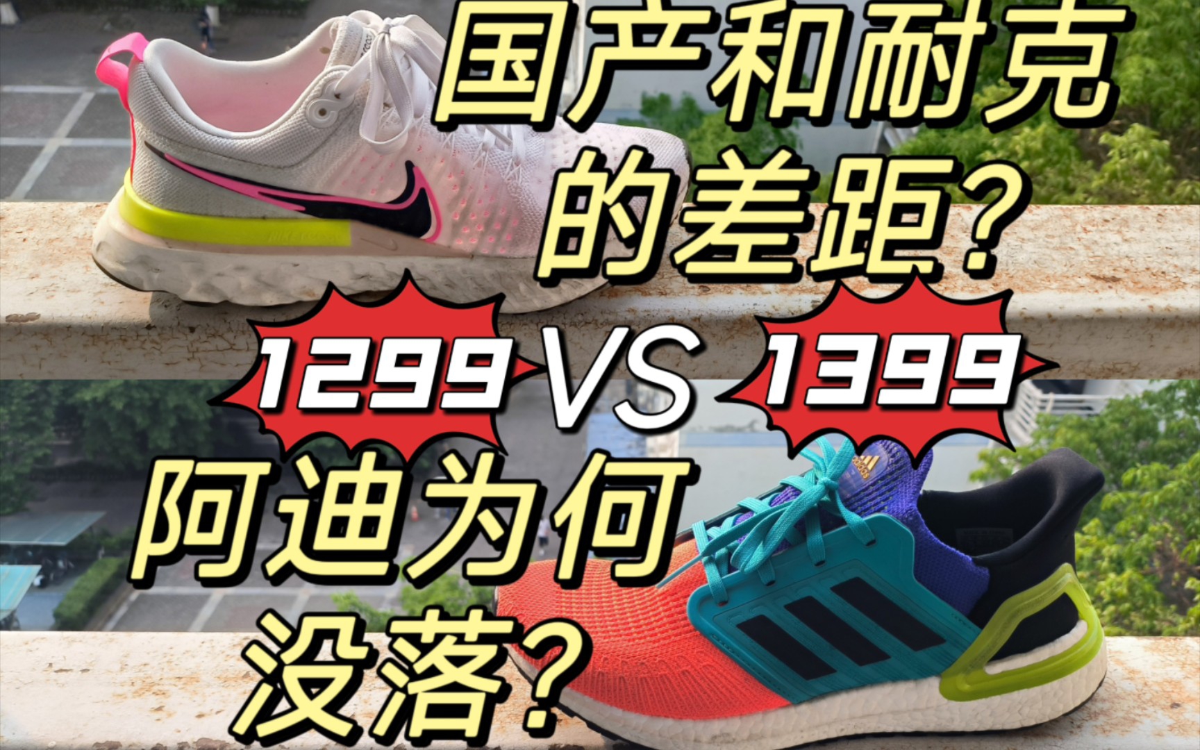 [图][两个品牌，两种命运]耐克infinity2和阿迪达斯ultraboost20的长测