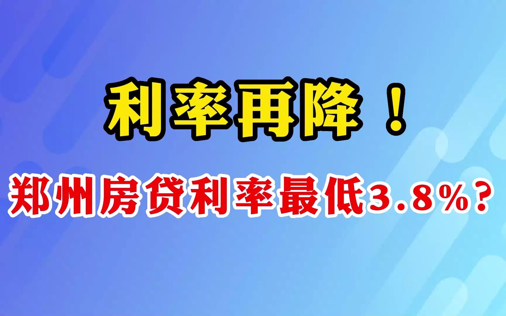 利率再降!郑州房贷利率最低3.8%?!哔哩哔哩bilibili